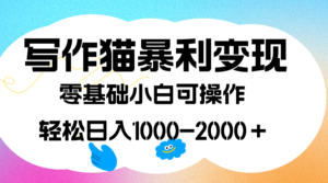 （7423期）写作猫暴利变现，日入1000-2000＋，0基础小白可做，附保姆级教程-创客云联盟