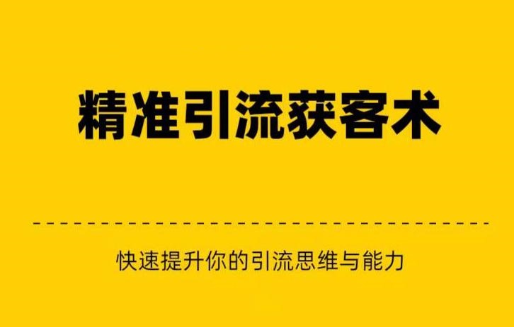 精准引流+私域营销+逆袭赚钱（三件套）快速提升你的赚钱认知与营销思维-创客云联盟