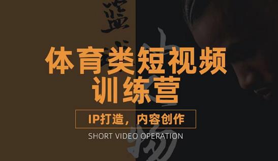 篮球小人物·体育类短视频教学课程，篮球解说账号的IP打造方法和内容创作课-创客云联盟