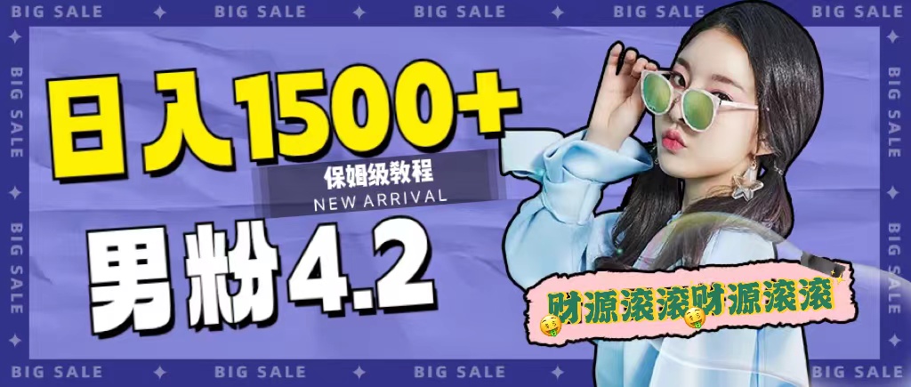 （7429期）日入1500+，2023最新男粉计划，不封号玩法（附828G美女素材+9G海量文案）-创客云联盟