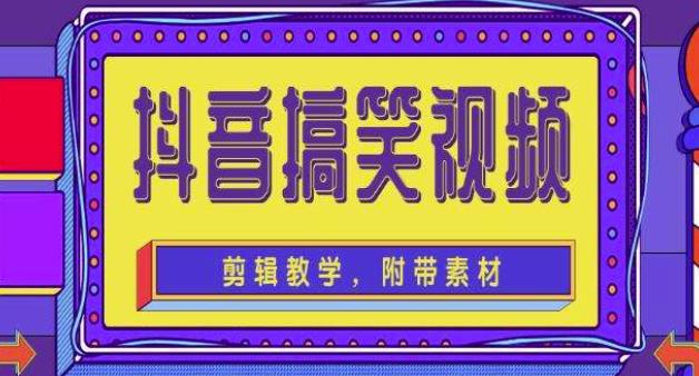 抖音快手搞笑视频0基础制作教程，简单易懂，快速涨粉变现【素材+教程】-创客云联盟