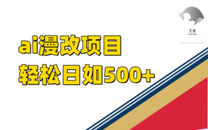（7433期）ai漫改项目单日收益500+-创客云联盟