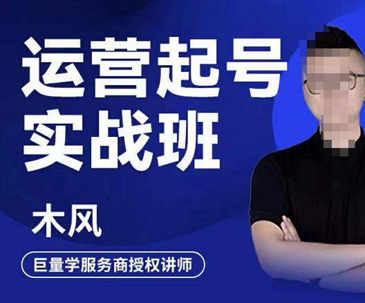 木风·直播运营起号实战班，6天学会抖音直播起号，引爆直播间-创客云联盟