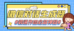 【装逼必备】情感对话号必备-微信对话截图生成器(仅供娱乐)-创客云联盟