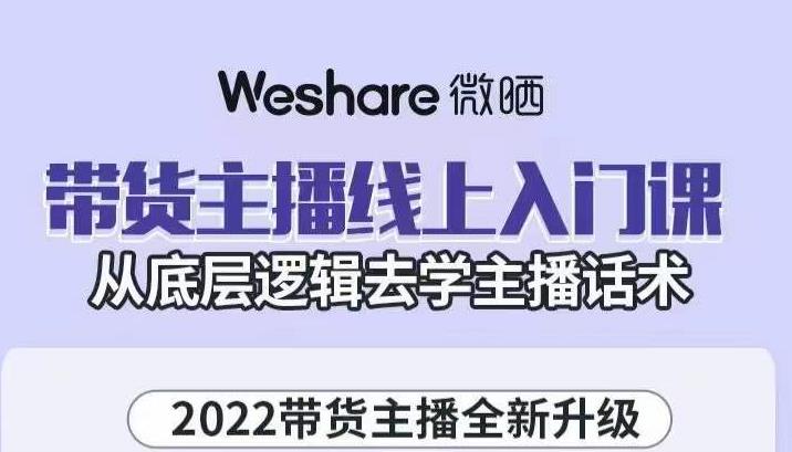 大木子·带货主播线上入门课，从底层逻辑去学主播话术-创客云联盟