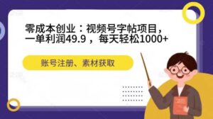 (7432期)零成本创业:视频号字帖项目,一单利润49.9 ,每天轻松1000+-创客云联盟