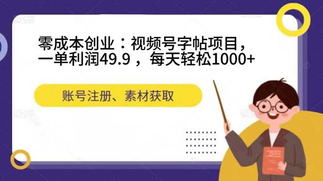 （7432期）零成本创业：视频号字帖项目，一单利润49.9 ，每天轻松1000+-创客云联盟