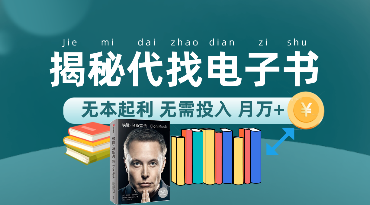 （7434期）新版揭秘代找电子书项目 适合小白 无本起利 月入万+-创客云联盟