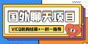 外卖收费998的国外聊天项目,打字一天3-4美金轻轻松松-创客云联盟