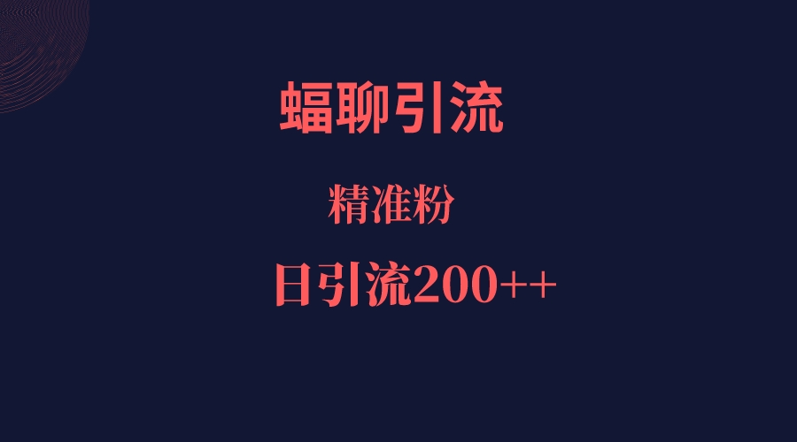 蝠聊APP引流创业粉，日引200＋精准流量-创客云联盟