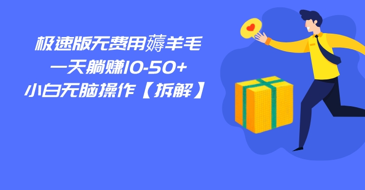 百度极速版无费用薅羊毛，一天躺赚10-50+，小白无脑操作【拆解】-创客云联盟