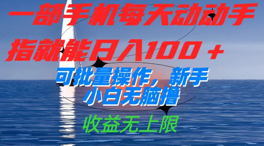 （7438期）一部手机每天动动手指就能日入100+可批量操作，新手小白无脑撸，收益无上限-创客云联盟