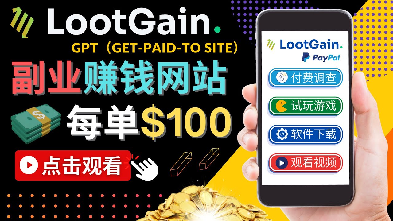 做调查下载APP, 玩游戏赚钱 – 通过GPT（Get-Paid-To）每单100美元-创客云联盟