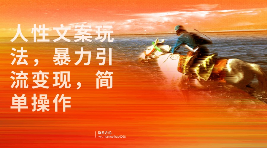人性文案玩法，暴力引流变现，手把手教学，视频条条爆发，独家实操保姆级教程。-创客云联盟