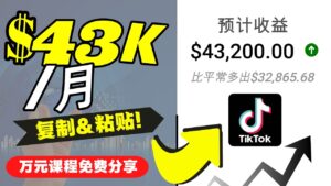 2022抖音国际版Tiktok赚钱项目：每天上传一个视频就轻松月入$43200-创客云联盟