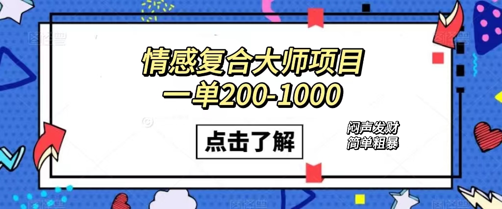 （7441期）情感复合大师项目，一单200-1000，闷声发财的小生意！简单粗暴（附资料）-创客云联盟