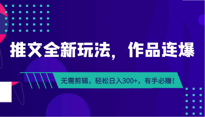 推文全新玩法，作品连爆！无需剪辑，轻松日入300+，有手必赚！-创客云联盟