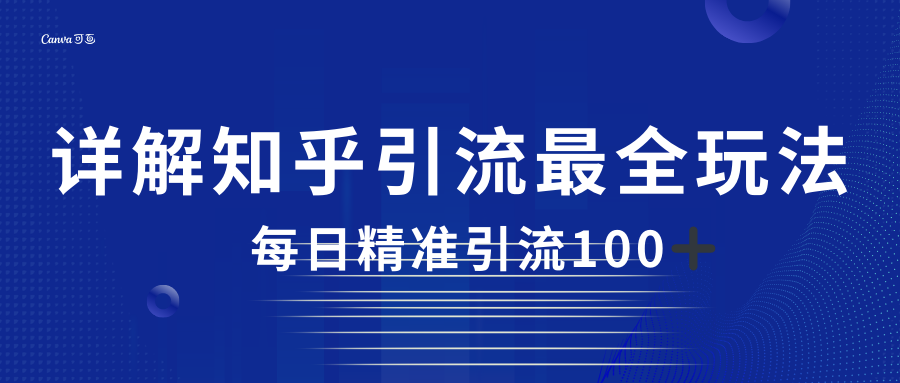 2023知乎引流最全玩法，每日精准引流100＋-创客云联盟