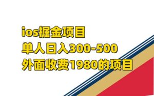 （7442期）iso掘金小游戏单人 日入300-500外面收费1980的项目【揭秘】-创客云联盟