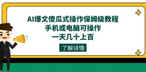 （7444期）AI爆文傻瓜式操作保姆级教程，手机或电脑可操作，一天几十上百！-创客云联盟