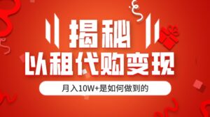 揭秘以租代购模式变现半年130W,纯绿色,胆大者看-创客云联盟