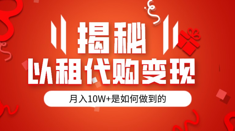 揭秘以租代购模式变现半年130W，纯绿色，胆大者看-创客云联盟