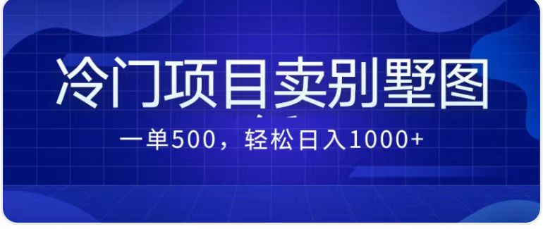 最新蓝海项目，通过卖农村自建别墅的设计图，轻松实现月入过万-创客云联盟