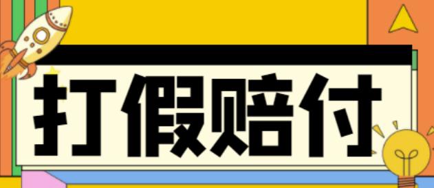 全平台打假/吃货/赔付/假一赔十,日入500的案例解析【详细文档教程】-创客云联盟