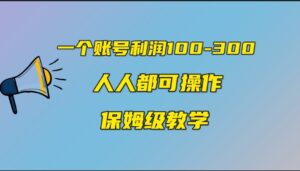 一个账号100-300，有人靠他赚了30多万，中视频另类玩法，任何人都可以做到-创客云联盟