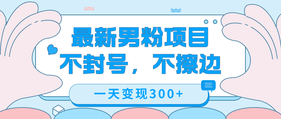 （7450期）最新男粉变现，不擦边，不封号，日入300+（附1360张美女素材）-创客云联盟