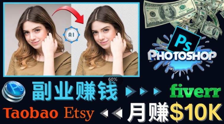 掌握PS修图技能，月赚5000美元以上–利用Adobe Photoshop赚钱的3种途径-创客云联盟