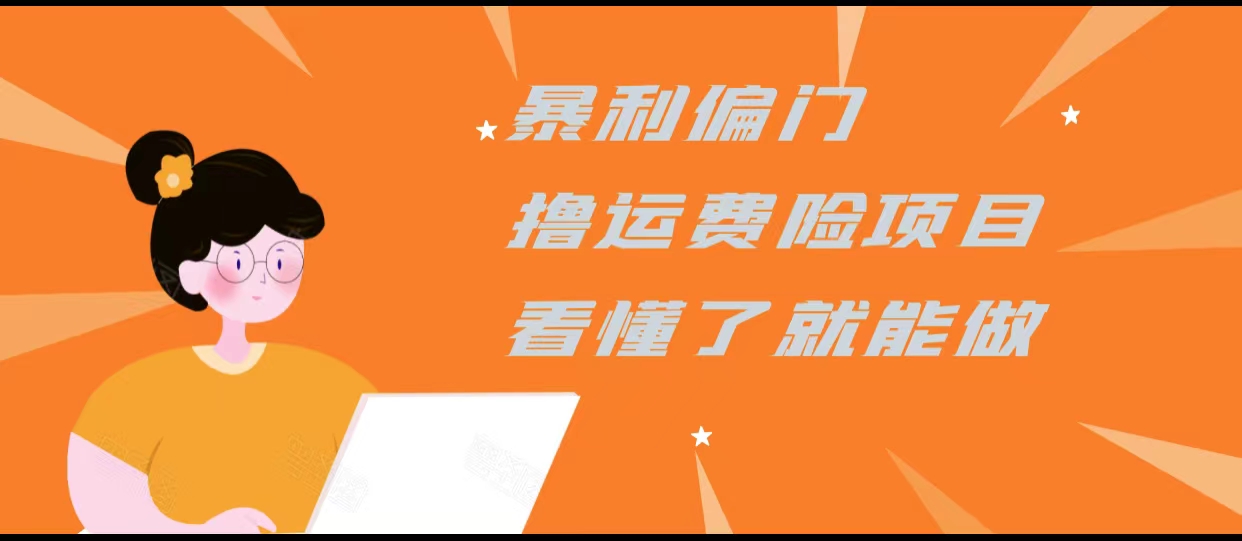 暴利偏门撸运费险项目，操作简单，看懂了就可以操作-创客云联盟