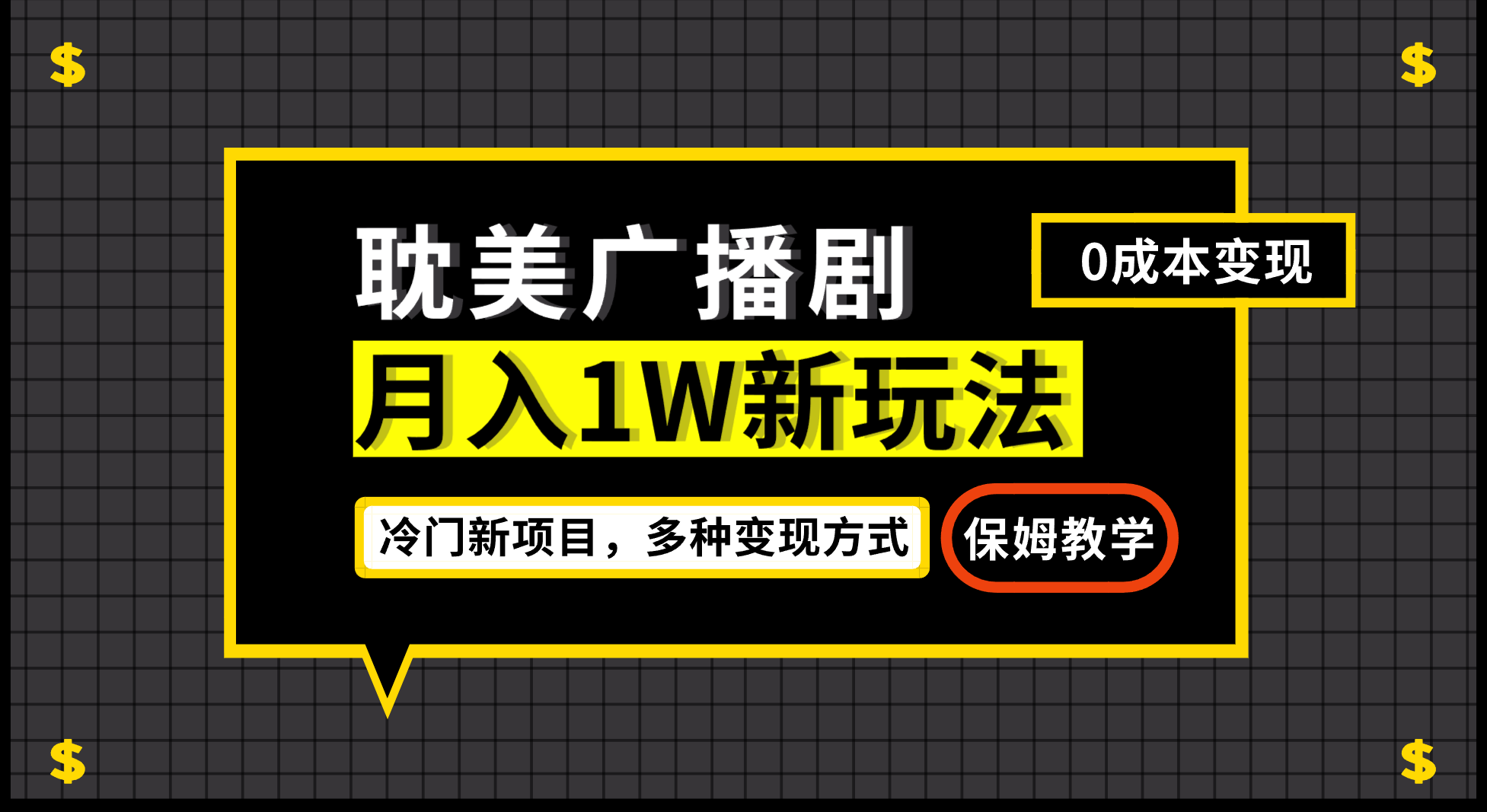月入过万新玩法，帎美广播剧，变现简单粗暴有手就会-创客云联盟