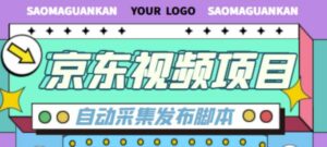 外面收费1999的京东短视频项目,轻松月入6000+【自动发布软件+详细操作教程】-创客云联盟