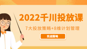 2022千川投放7大投放策略+8维计划管理,实战落地课程-创客云联盟