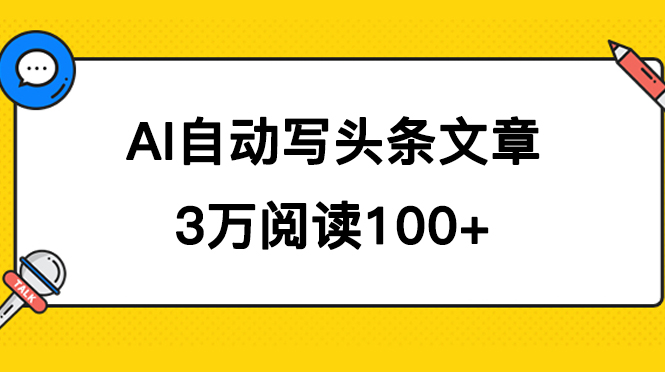（7453期）AI自动写头条号爆文拿收益，3w阅读100块，可多号发爆文-创客云联盟