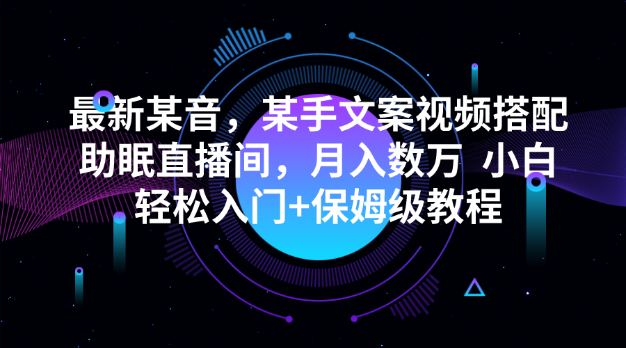 最新某音，某手文案视频搭配助眠直播间，月入数万  小白轻松入门+保姆级教程-创客云联盟