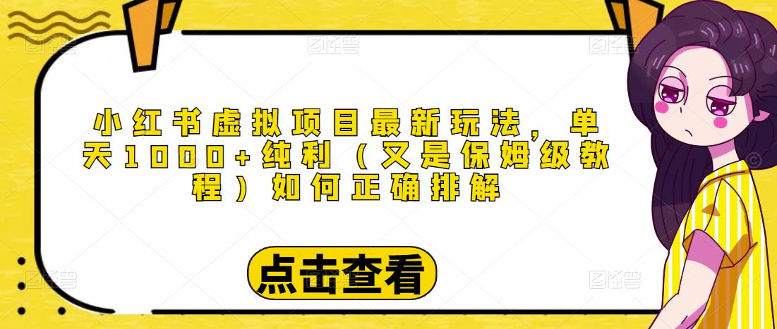小红书虚拟项目最新玩法，单天1000+纯利（又是保姆级教程文档）-创客云联盟