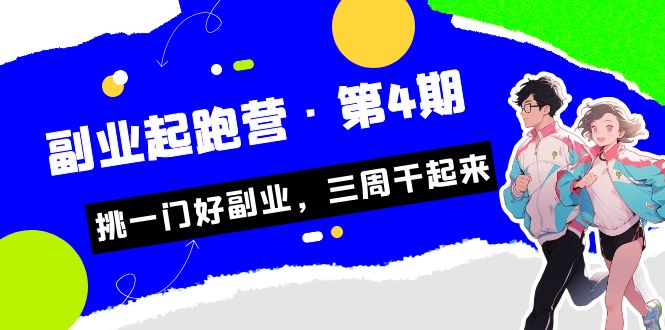 某收费培训·副业起跑营·第4期，挑一门好副业，三周干起来！-创客云联盟