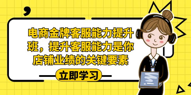 电商-金牌客服能力-提升班，提升客服能力是你店铺业绩的关键要素-创客云联盟