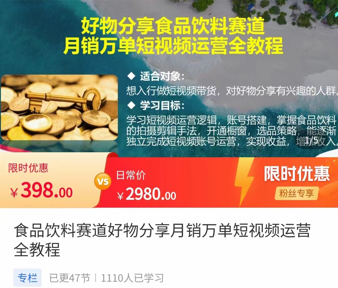 食品饮料赛道好物分享 月销万单短视频运营全教程 独立完成短视频账号运营增加收益-创客云联盟