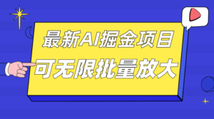 （7457期）外面收费2.8w的10月最新AI掘金项目，单日收益可上千，批量起号无限放大-创客云联盟