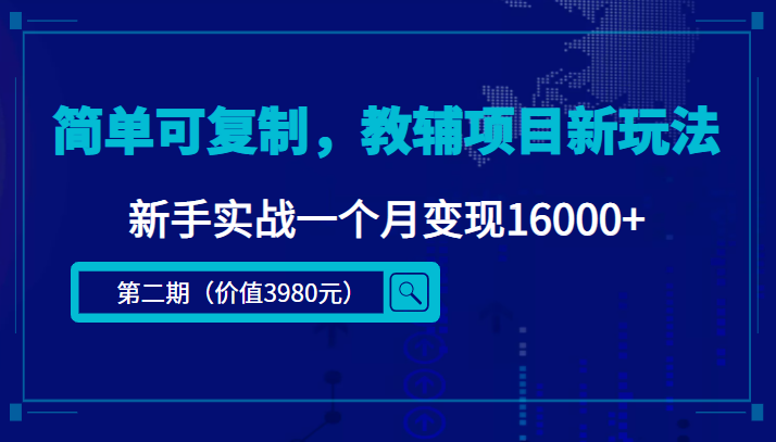 简单可复制，教辅项目新玩法，新手实战一个月变现16000+（第二期）-创客云联盟