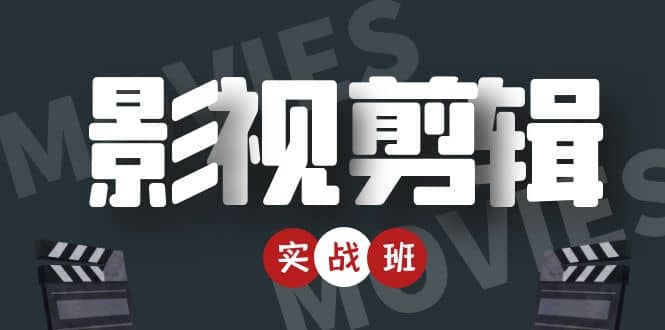 影视剪辑实战带货班：从零搭建账号-剪辑爆款视频，轻松上热门-创客云联盟