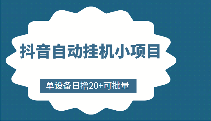 抖音自动挂机小项目，单设备日撸20+，可批量，号越多收益越大-创客云联盟