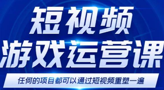 短视频游戏赚钱特训营，0门槛小白也可以操作，日入1000+-创客云联盟
