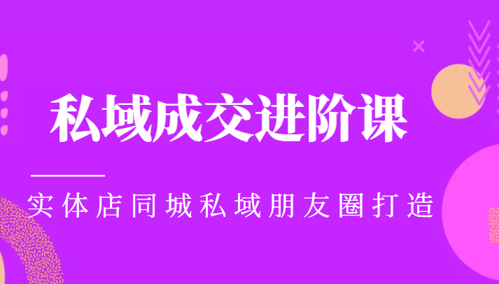 实体同城获客必学私域成交进阶课，实体店同城私域朋友圈打造-创客云联盟