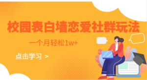 校园表白墙,恋爱社群玩法,一个月轻松1w+-创客云联盟