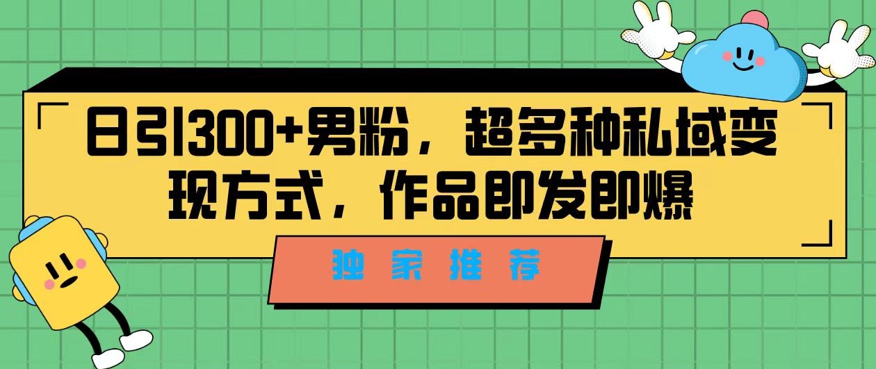 独家推荐！日引300+精准男性粉丝，分类风格视频新玩法2.0！变现超级快-创客云联盟