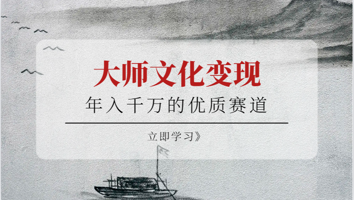 年入千万的优质赛道，大师文化变现-创客云联盟